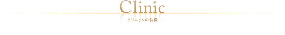 クリニックの特徴