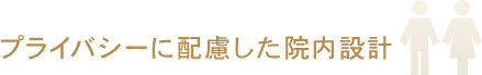 プライバシーに配慮した院内設計