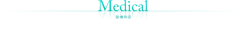 診療科目