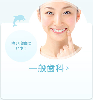 一般歯科