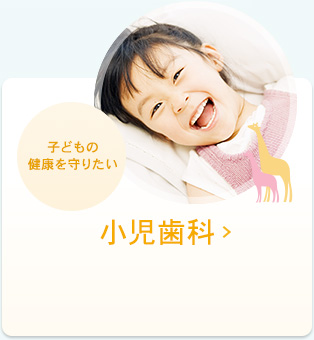 小児歯科